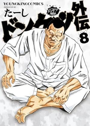 ドンケツ第2章 コミック 1-14巻セット (少年画報社) | たーし |本